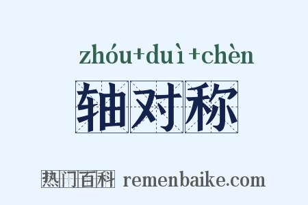 轴对称是什么意思的图片
